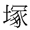 塚汉字