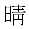 晴汉字