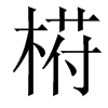 﨓汉字