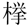 﨔汉字