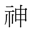 神汉字