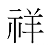 祥汉字