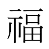 福汉字