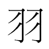 羽汉字