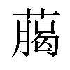 﨟汉字