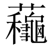 蘒汉字