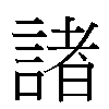 諸汉字