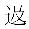 﨤汉字