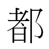 都汉字