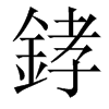 﨧汉字