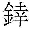 﨨汉字