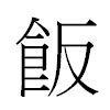 飯汉字