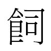 飼汉字