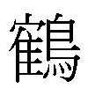 鶴汉字