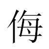 侮汉字