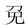 免汉字