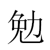 勉汉字