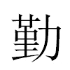 勤汉字