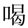 喝汉字