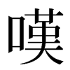 嘆汉字