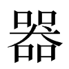 器汉字