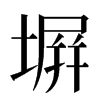 塀汉字