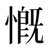 慨汉字