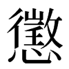 懲汉字