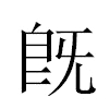 既汉字