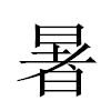 暑汉字