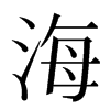 海汉字