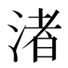 渚汉字