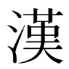 漢汉字