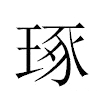 琢汉字