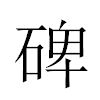 碑汉字