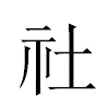 社汉字