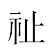 祉汉字