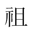 祖汉字