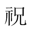 祝汉字