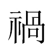 禍汉字