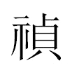 禎汉字