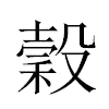 穀汉字