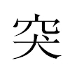 突汉字