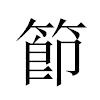 節汉字