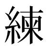 練汉字