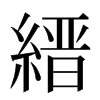 縉汉字