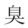 臭汉字