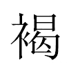 褐汉字