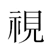 視汉字