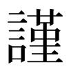 謹汉字